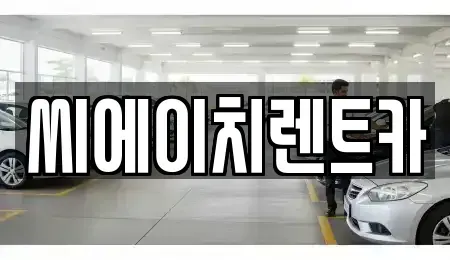 대전 동구 가양동 렌트카 전문 씨에이치렌트카