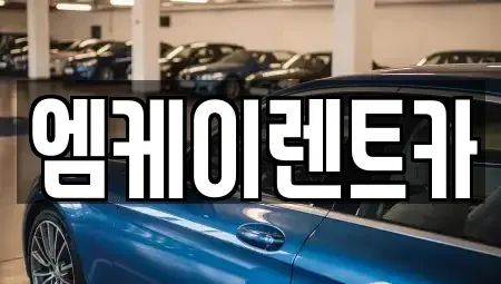 대전 동구 가양동 렌트카 전문 엠케이렌트카
