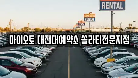 대전 동구 가양동 장기렌트카 전문 마이오토 대전대예약소 쏠라티전문지점