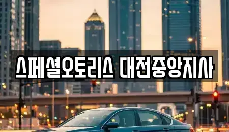 대전 동구 가양동 장기렌트카,중고차,렌트카,단기렌트카,중고차매입,중고차매매