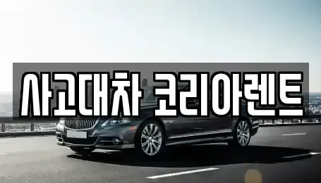 대전 동구 단기렌트카 전문 사고대차 코리아렌트