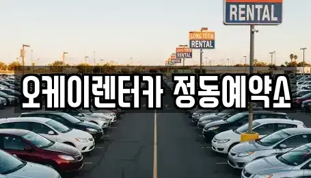 대전 동구 단기렌트카 전문 오케이렌터카 정동예약소