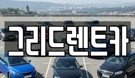 대전 동구 렌트카 전문 그리드렌트카