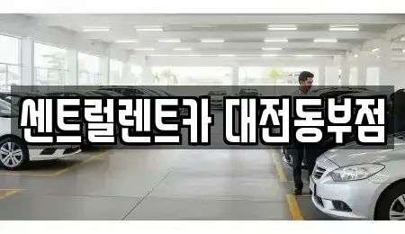 대전 동구 렌트카 전문 센트럴렌트카 대전동부점
