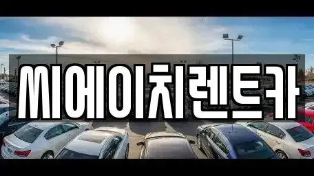 대전 동구 렌트카 전문 씨에이치렌트카