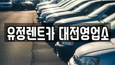 대전 동구 렌트카 전문 유정렌트카 대전영업소