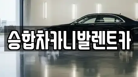 대전 동구 삼괴동 렌트카,단기렌트카,장기렌트카,중고차,중고차매매,중고차매입