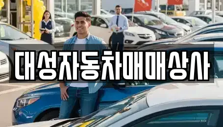 대전 동구 중고차 전문 대성자동차매매상사