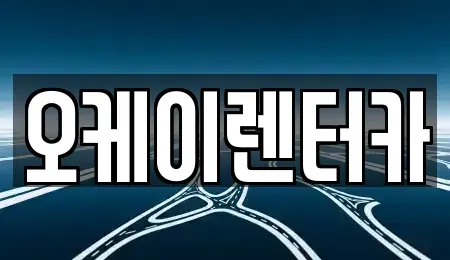 대전 유성구 도룡동 렌트카 전문 오케이렌터카
