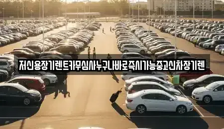 대전 유성구 도룡동 장기렌트카 전문 저신용장기렌트카무심사누구나바로즉시가능중고신차장기렌