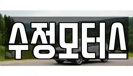 대전 유성구 도룡동 중고차매매 전문 수정모터스