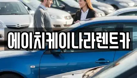 대전 유성구 신성동 렌트카 전문 에이치케이나라렌트카