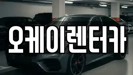 대전 유성구 신성동 렌트카 전문 오케이렌터카