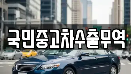 대전 유성구 신성동 중고차 전문 국민중고차수출무역