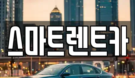 대전 중구 산성동 렌트카,단기렌트카,장기렌트카,중고차,중고차매매,중고차매입