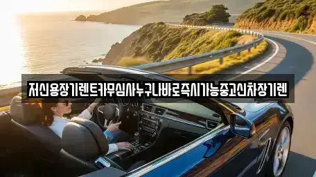 대전 중구 산성동 장기렌트카 전문 저신용장기렌트카무심사누구나바로즉시가능중고신차장기렌