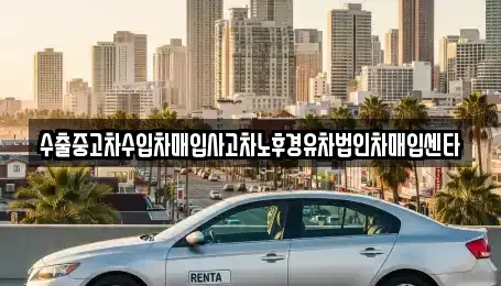 대전 중구 산성동 중고차 전문 수출중고차수입차매입사고차노후경유차법인차매입센타