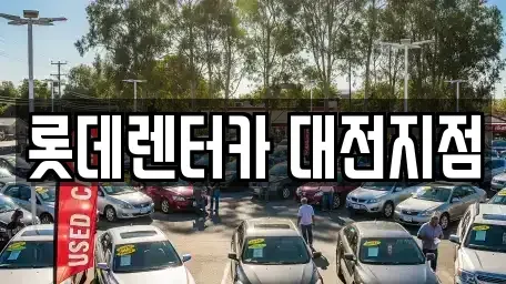 대전 중구 유천동 단기렌트카 전문 롯데렌터카 대전지점