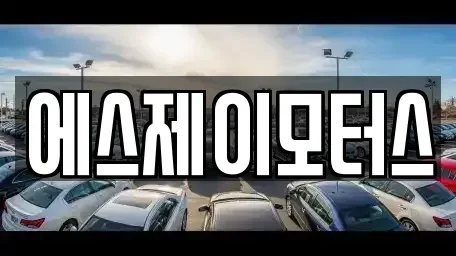 대전 중구 유천동 렌트카 전문 에스제이모터스
