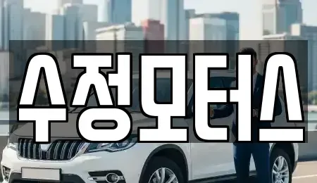 대전 중구 유천동 중고차매매 전문 수정모터스