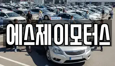 대전광역시 대덕구 문평동 렌트카 전문 에스제이모터스
