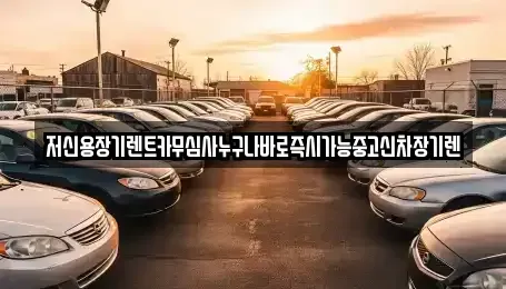 대전광역시 대덕구 문평동 렌트카 전문 저신용장기렌트카무심사누구나바로즉시가능중고신차장기렌