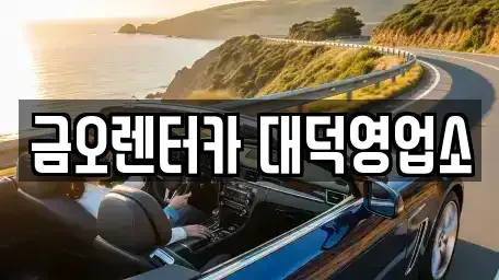 대전광역시 대덕구 중리동 단기렌트카 전문 금오렌터카 대덕영업소