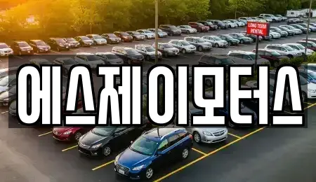 대전광역시 대덕구 중리동 렌트카 전문 에스제이모터스