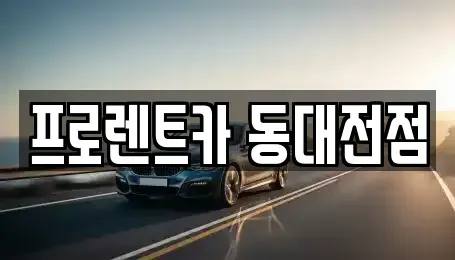 대전광역시 대덕구 중리동 렌트카 전문 프로렌트카 동대전점