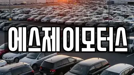 대전광역시 대덕구 평촌동 렌트카 전문 에스제이모터스