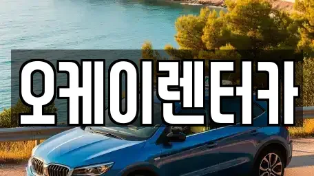 대전광역시 대덕구 평촌동 렌트카 전문 오케이렌터카
