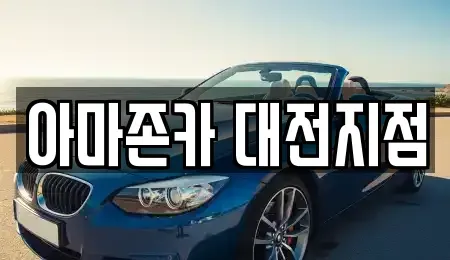대전광역시 대덕구 평촌동 장기렌트카 전문 아마존카 대전지점