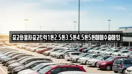 대전광역시 대덕구 평촌동 중고차매입 전문 중고화물차중고트럭1톤2.5톤3.5톤4.5톤5톤매매수출매입