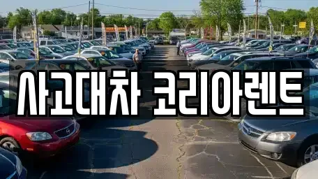 대전광역시 동구 대동 단기렌트카 전문 사고대차 코리아렌트