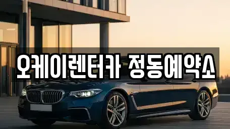 대전광역시 동구 대동 단기렌트카 전문 오케이렌터카 정동예약소