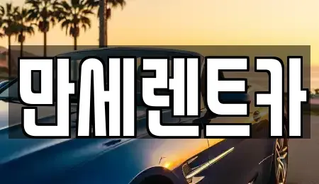 대전광역시 동구 대동 렌트카 전문 만세렌트카