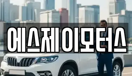 대전광역시 동구 대동 렌트카 전문 에스제이모터스