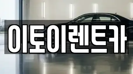 대전광역시 동구 대동 렌트카,단기렌트카,장기렌트카,중고차,중고차매매,중고차매입