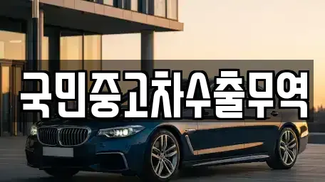 대전광역시 동구 대동 중고차 전문 국민중고차수출무역