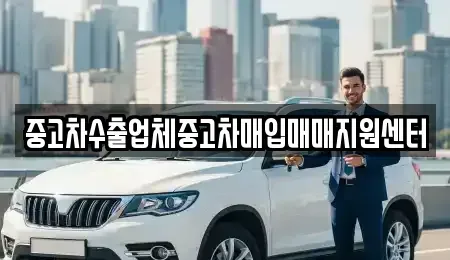 대전광역시 동구 대동 중고차매입 전문 중고차수출업체중고차매입매매지원센터