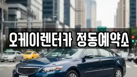 대전광역시 동구 정동 단기렌트카 전문 오케이렌터카 정동예약소