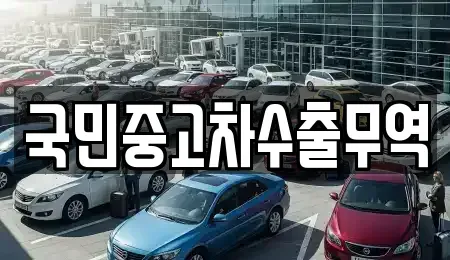 대전광역시 동구 정동 중고차매매 전문 국민중고차수출무역