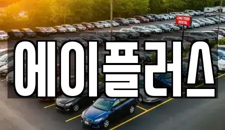 대전광역시 동구 직동 렌트카 전문 에이플러스