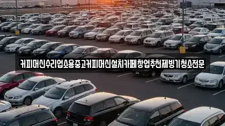 대전광역시 동구 직동 중고차 전문 커피머신수리업소용중고커피머신설치카페창업추천제빙기청소전문