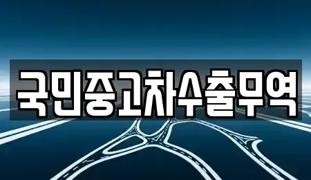 대전광역시 동구 직동 중고차매매,단기렌트카,중고차매입,장기렌트카,중고차,렌트카