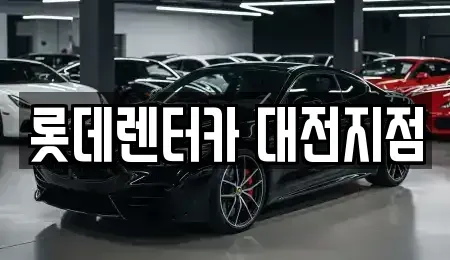 대전광역시 서구 도마동 단기렌트카 전문 롯데렌터카 대전지점
