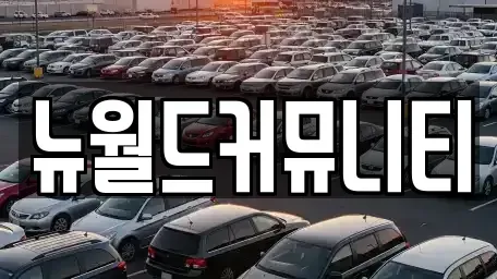 대전광역시 서구 도마동 렌트카 전문 뉴월드커뮤니티