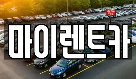 대전광역시 서구 도마동 렌트카 전문 마이렌트카