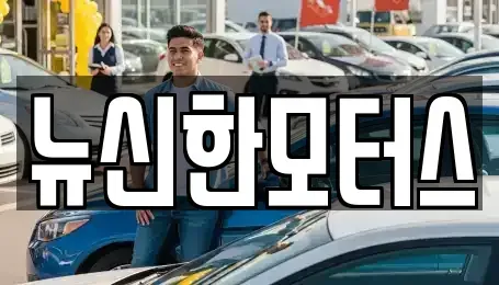 대전광역시 서구 도마동 중고차매매 전문 뉴신한모터스