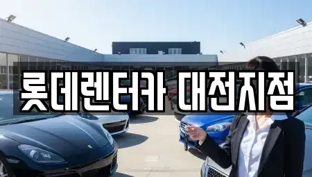 대전광역시 서구 변동 단기렌트카 전문 롯데렌터카 대전지점